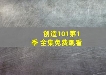 创造101第1季 全集免费观看